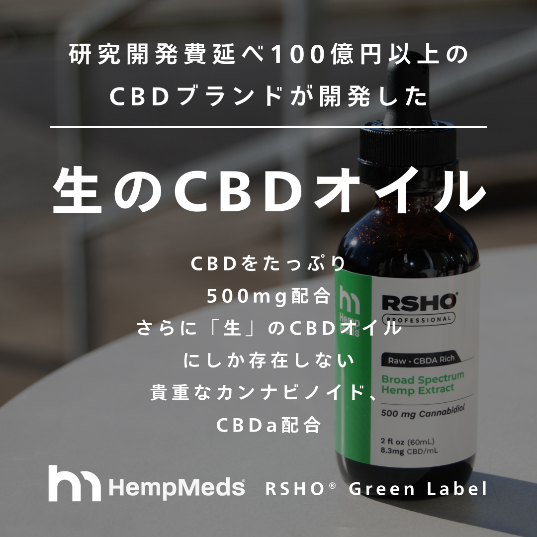 RSHO® グリーンラベル 60ml/500mg CBDオイル - HempMeds（ヘンプメッズ）公式オンラインストア