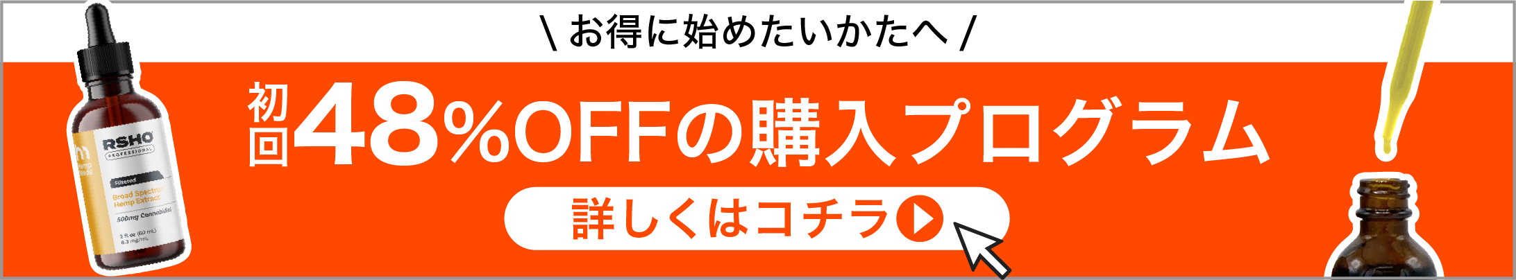 初回48%OFFの購入プログラムはコチラ