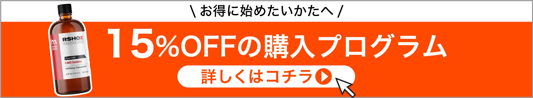 15%OFFの購入プログラムはコチラ