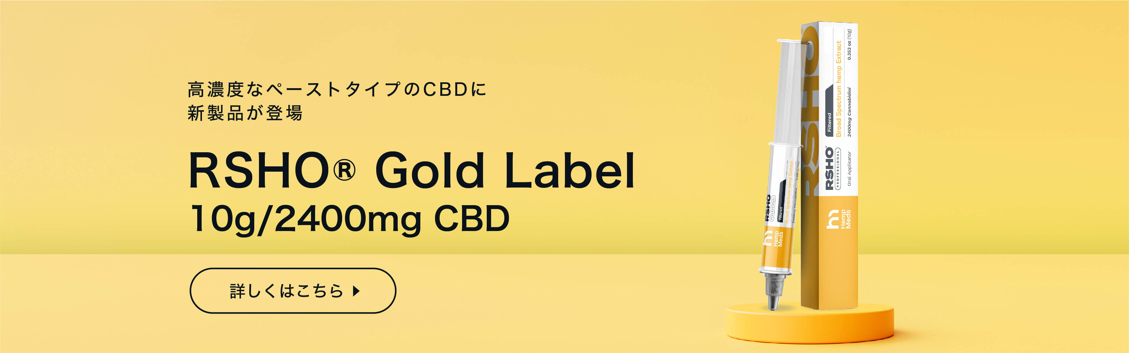 高濃度なペーストタイプのCBDに新製品が登場 RSHO® Gold Label