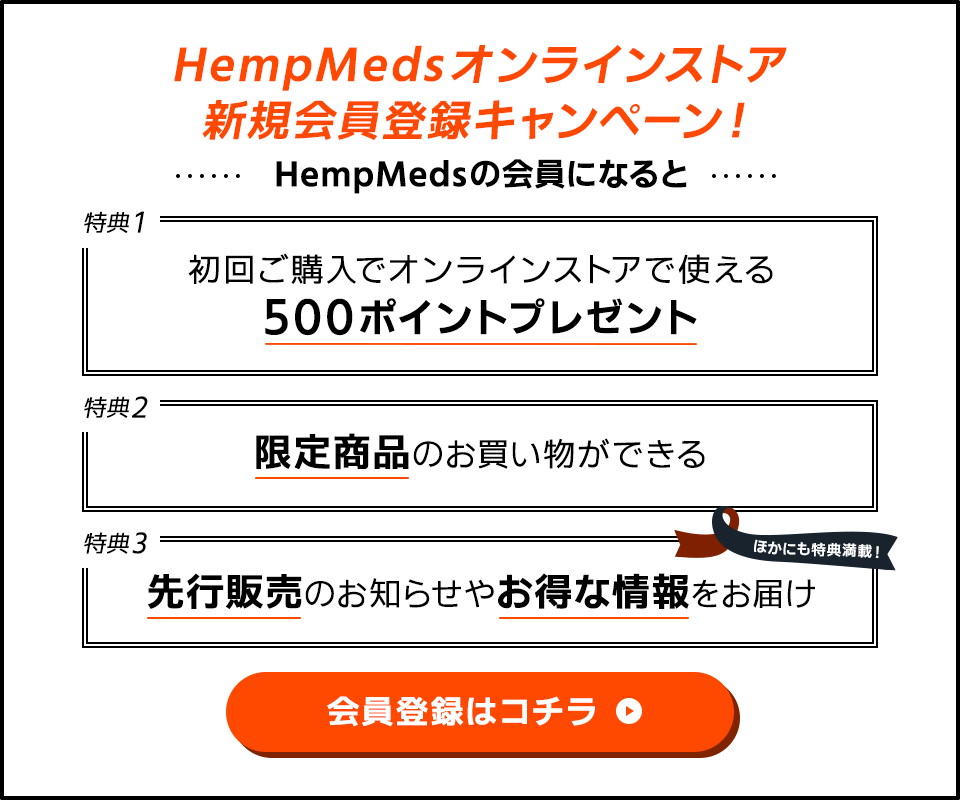 HempMedsオンラインストア新規会員登録キャンペーン