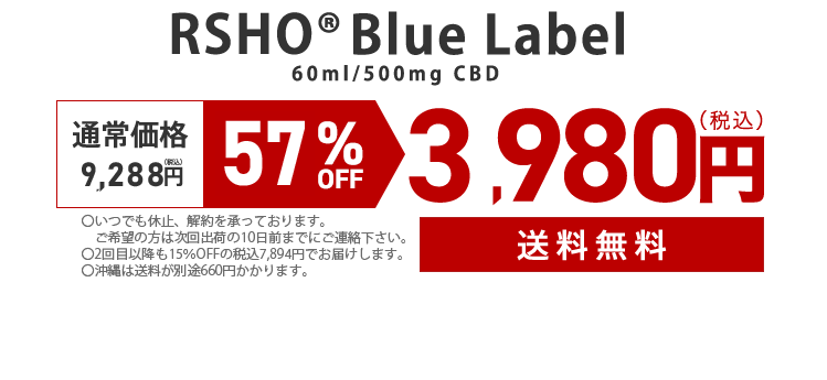 RSHO ブルーラベル 60ml/500mg CBD 通常価格 8,532円（税込） 53％OFF 3,980円（税込） 送料無料