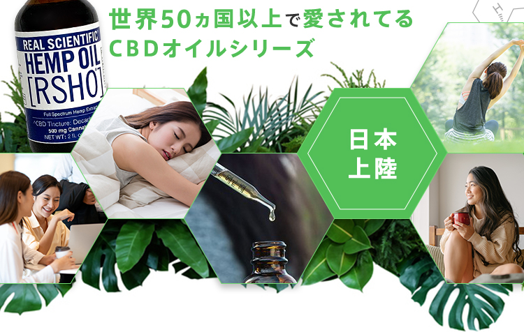 世界50カ国以上で愛されてる CBDオイルシリーズ 日本上陸