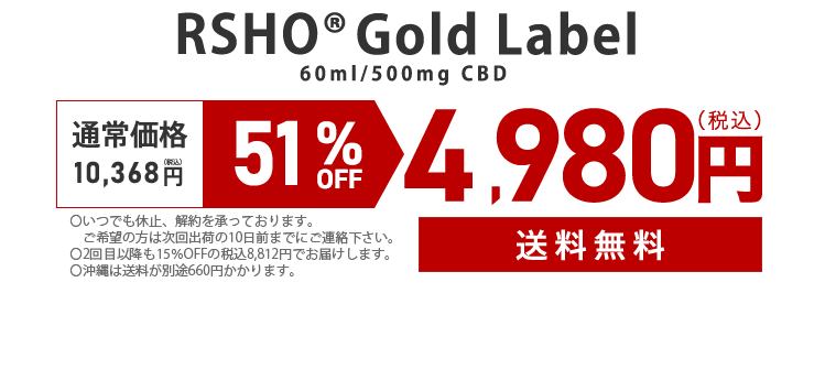 RSHO ゴールドラベル 60ml/500mg CBD 通常価格 9,612円（税込） 48％OFF 4,980円（税込） 送料無料