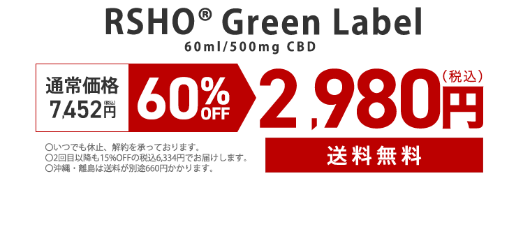 RSHO グリーンラベル 60ml/500mg CBD 通常価格 7,452円（税込） 60％OFF 2,980円（税込） 送料無料