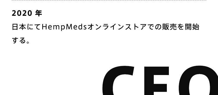 2020年 日本にてHempMedsオンラインストアでの販売を開始する。