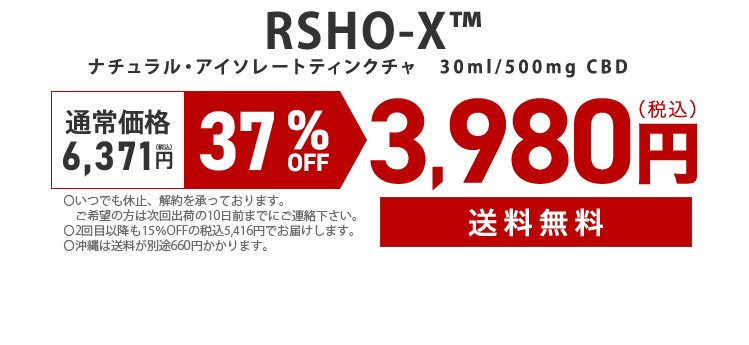 RSHO-X ナチュラル・アイソレートティンンクチャ30ml/500mg CBD 通常価格 12,981円（税込） 69％OFF 3,980円（税込） 送料無料