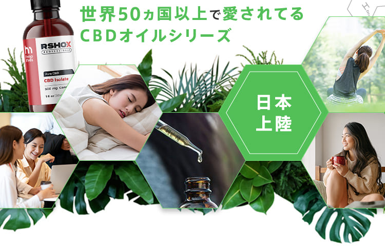 世界50カ国以上で愛されてる CBDオイルシリーズ 日本上陸